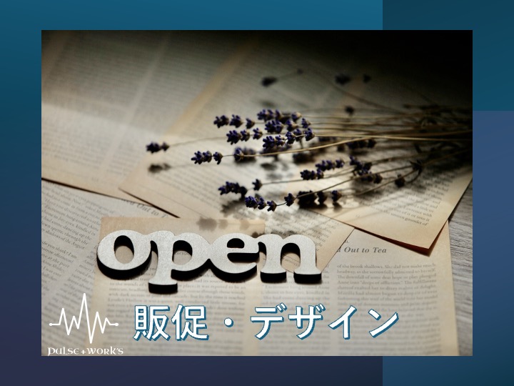 販促・デザイン
