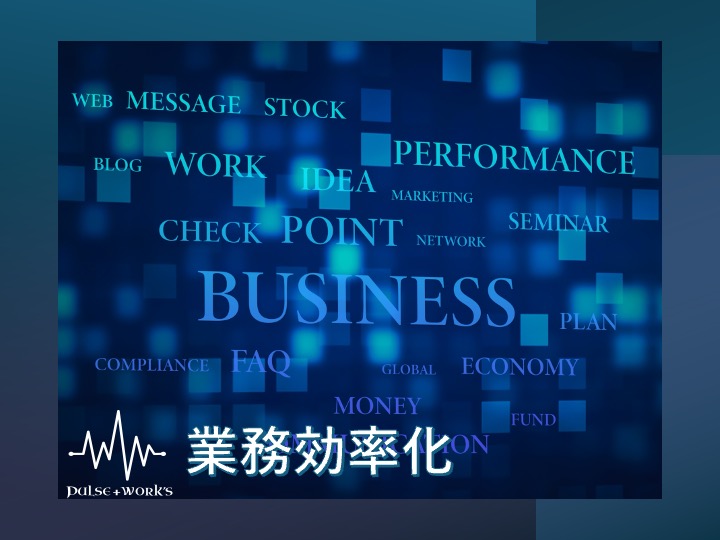 業務効率化