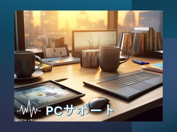 PCサポート